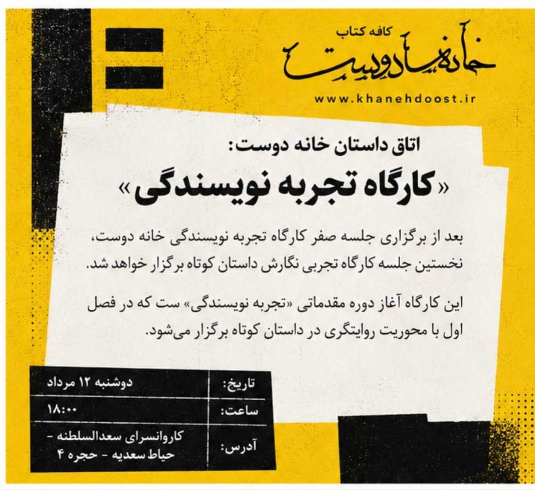 کارگاه تجربه نویسندگی، جلسه اول