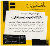 کارگاه تجربه نویسندگی، جلسه اول