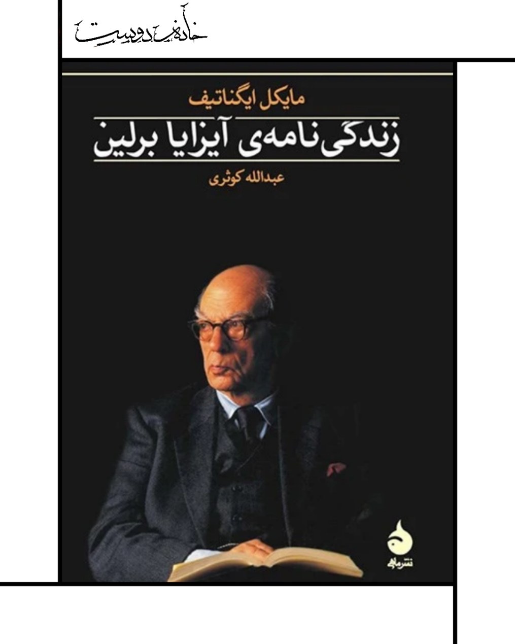زندگینامه آیزایا برلین، نشر ماهی