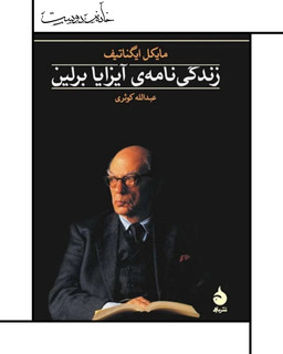 زندگینامه آیزایا برلین، نشر ماهی