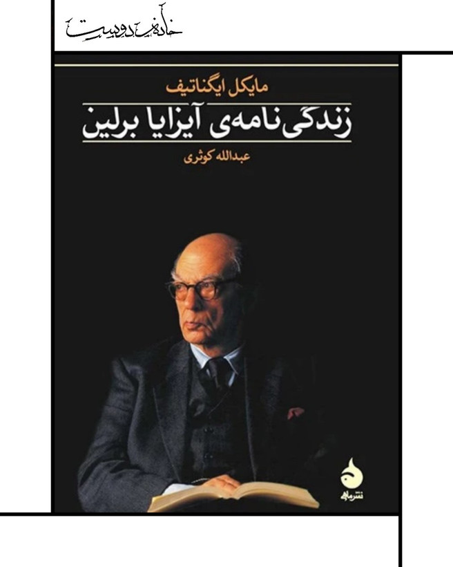 زندگینامه آیزایا برلین، نشر ماهی