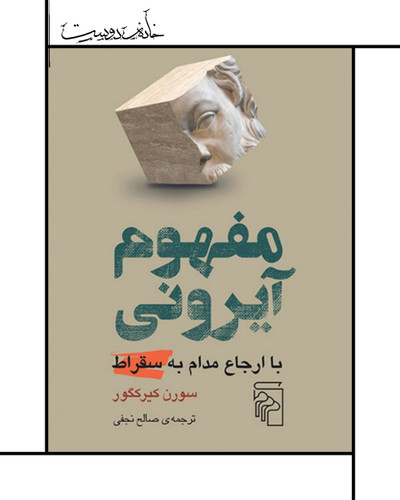 The Concept of ironi / By Soren kierkegaard کتاب مفهوم آیرونی کییرکگور