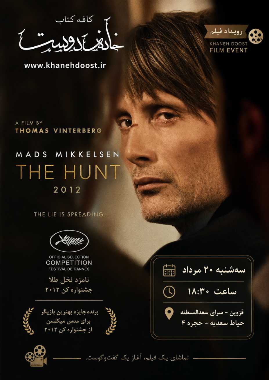 رویداد فیلم خانه دوست: the hunt