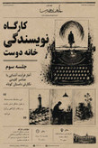 کارگاه نویسندگی خانه دوست: جلسه سوم