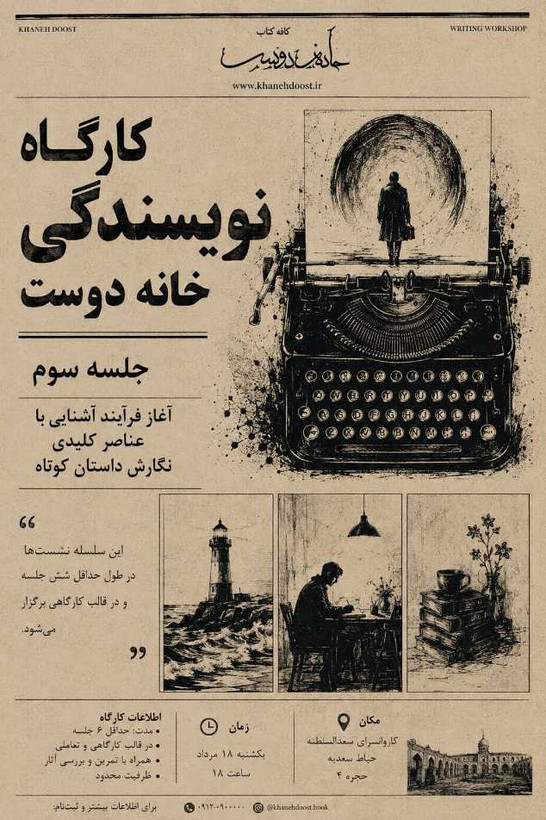 کارگاه نویسندگی خانه دوست: جلسه سوم