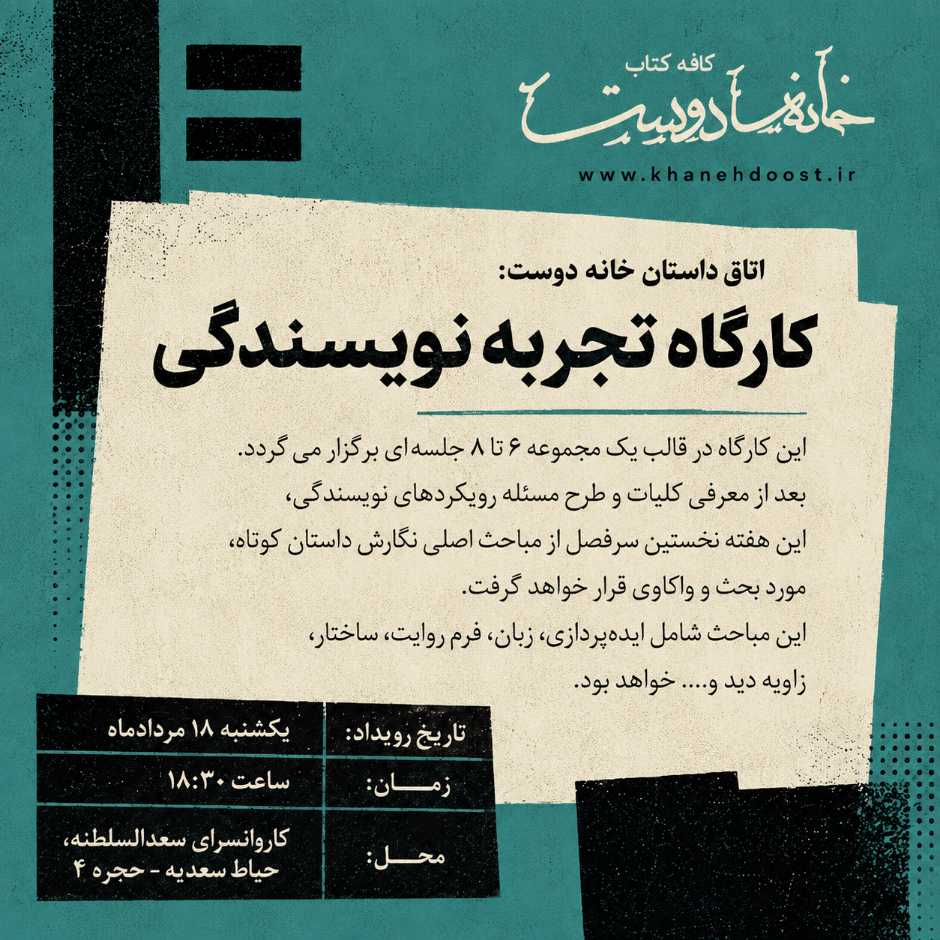 کارگاه آموزش داستان کوتاه