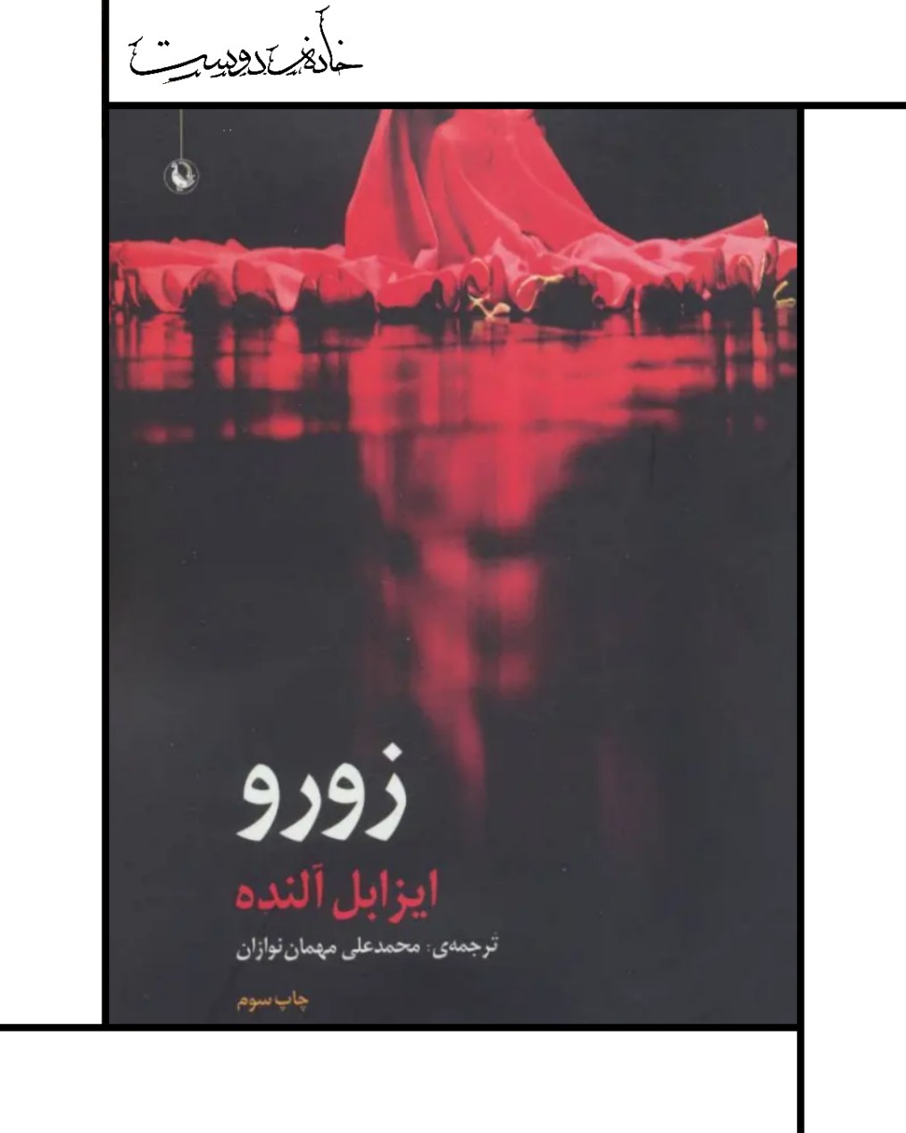 Isabel Allende رمان زورو