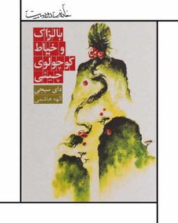 کتاب بالزاک و خیاط کوچولوی چینی