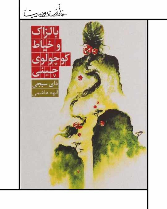 کتاب بالزاک و خیاط کوچولوی چینی