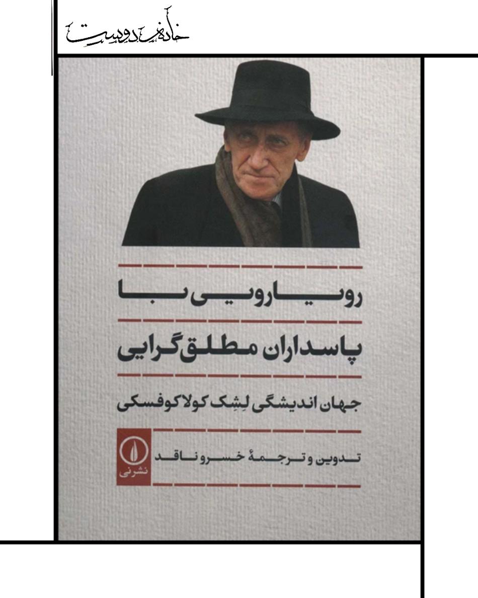 Modernity on Endless Trial رویارویی با پاسداران مطلق‌ گرایی