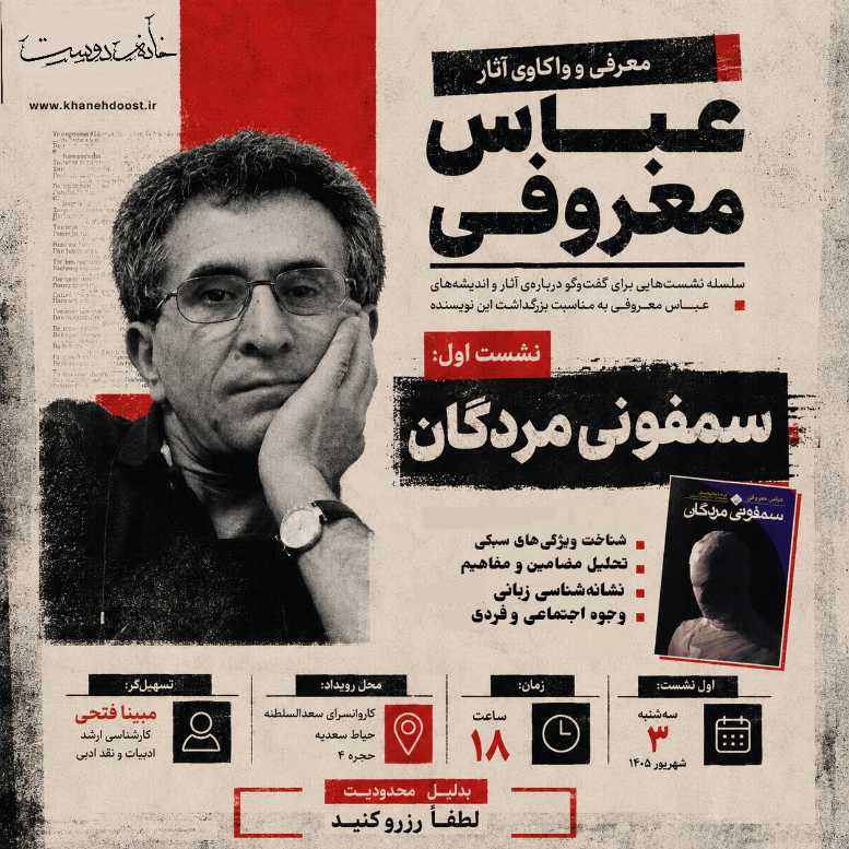 رویداد فرهنگی: عباس معروفی و سمفونی مردگان