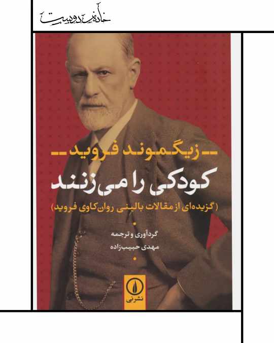 کتاب کودکی را می‌زنند - زیگموند فروید ، پنج مقاله در مورد روانکاوی