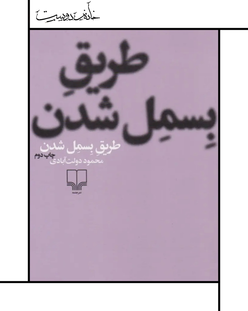 طریق بسمل شدن، محمود دولت‌آبادی