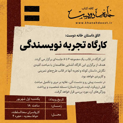 کارگاه تجربه نویسندگی: جلسه چهارم