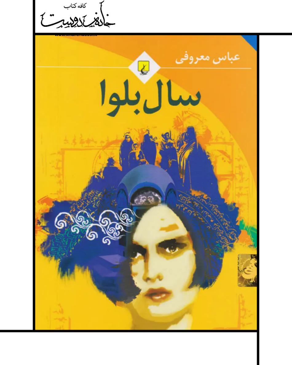 کتاب سال بلوا - عباس معروفی