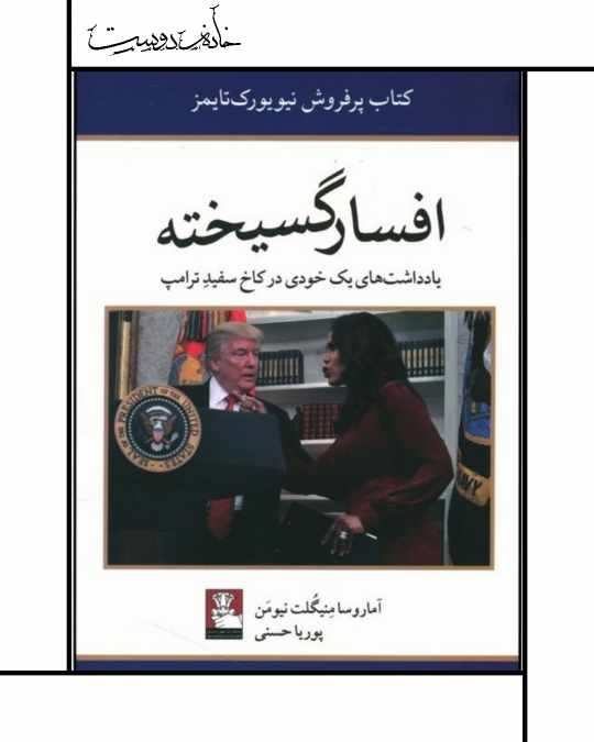 کتاب افسار گسیخته - نشر مهراندیش