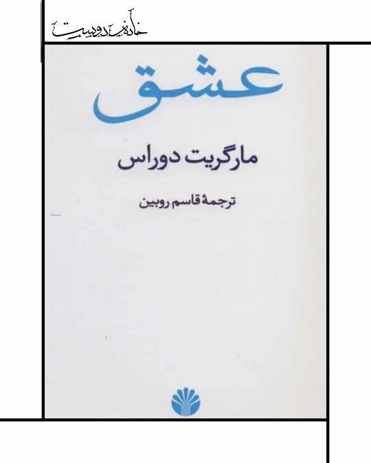 کتاب عشق - مارگریت دوراس