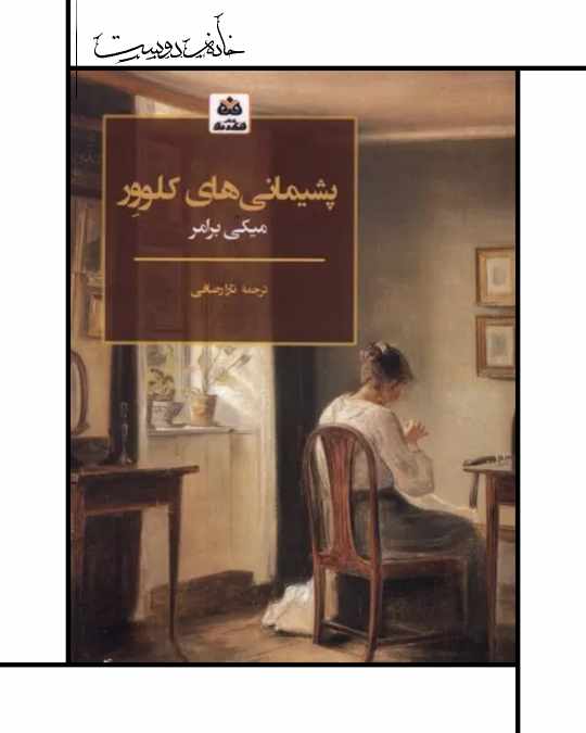 The Collected Regrets of Clover رمان حسرتهای کلوور