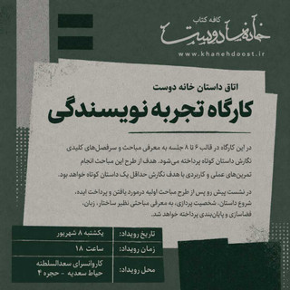 کارگاه تجربه نویسندگی: داستان کوتاه