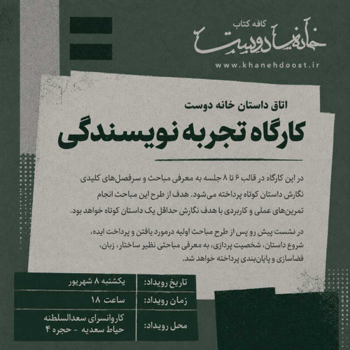 کارگاه تجربه نویسندگی: داستان کوتاه