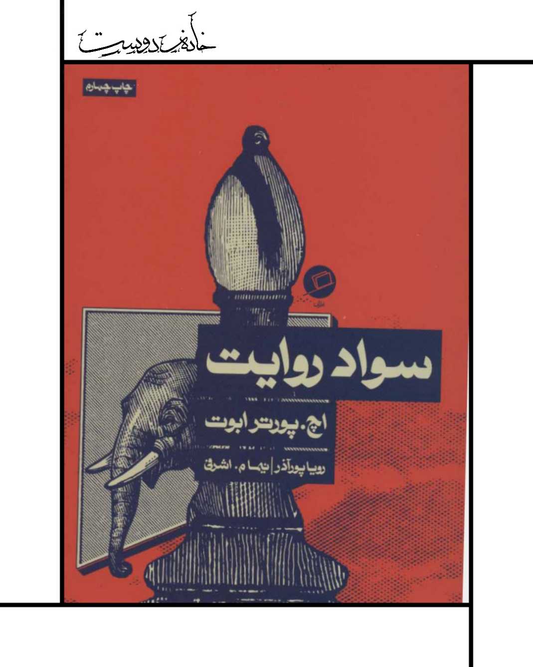 کتاب سواد روایت - نشر اطراف