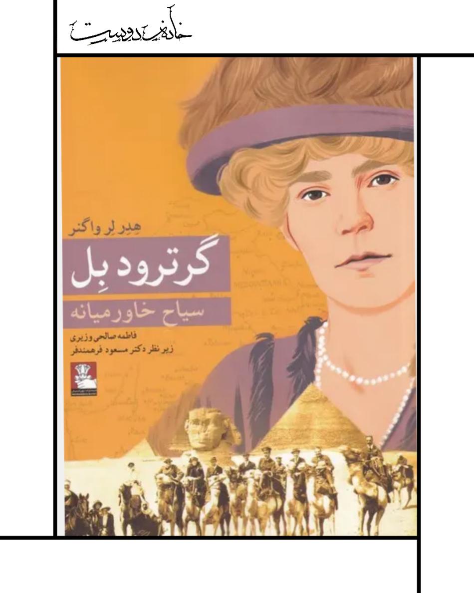 Gertrude Bell: Explorer of the Middle ، سیاح خاورمیانه، گرترود بل