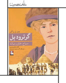 Gertrude Bell: Explorer of the Middle ، سیاح خاورمیانه، گرترود بل