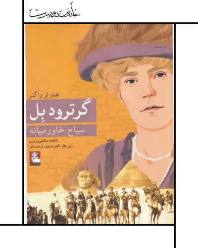 Gertrude Bell: Explorer of the Middle ، سیاح خاورمیانه، گرترود بل