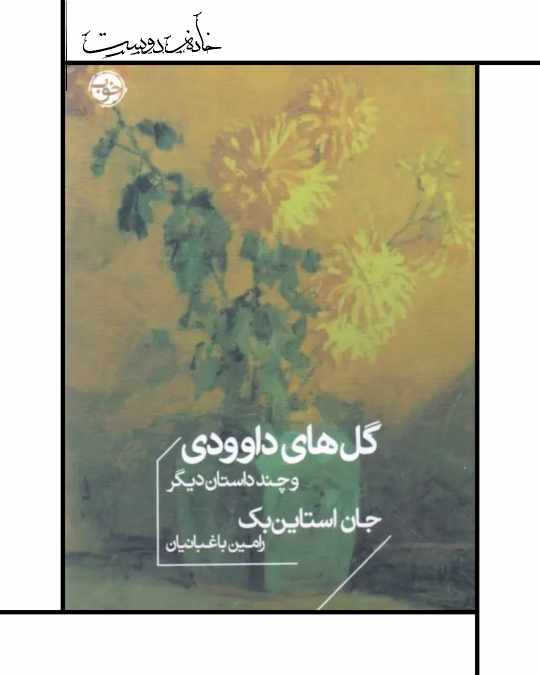 John Steinbeck گل‌های داوودی