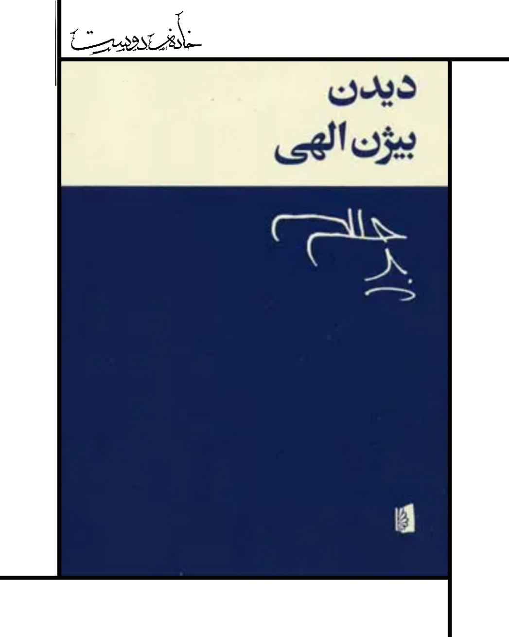 کتاب دیدن - بیژن الهی