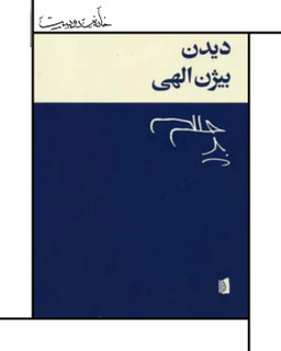 کتاب دیدن - بیژن الهی