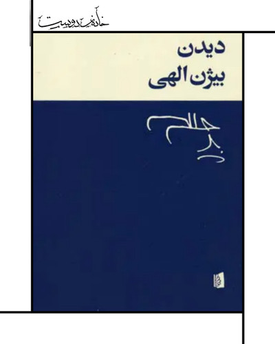 کتاب دیدن - بیژن الهی