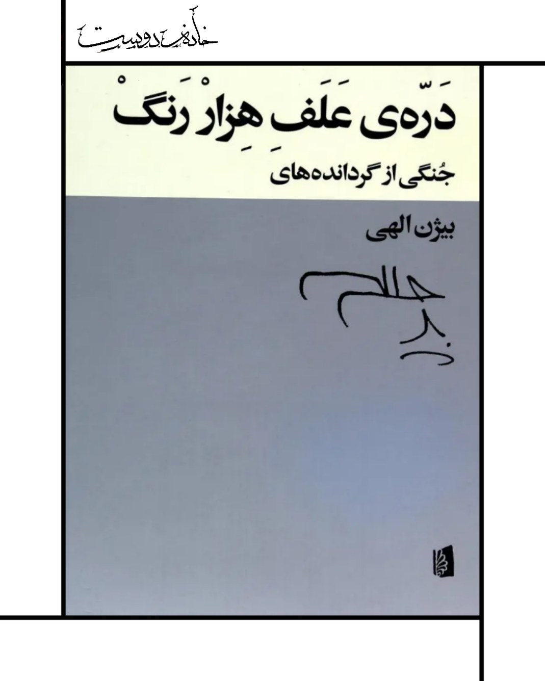 کتاب دره علف هزار رنگ بیژن