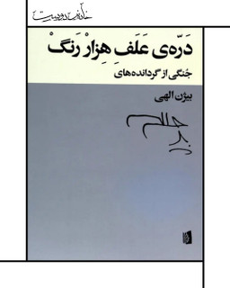 کتاب دره علف هزار رنگ بیژن