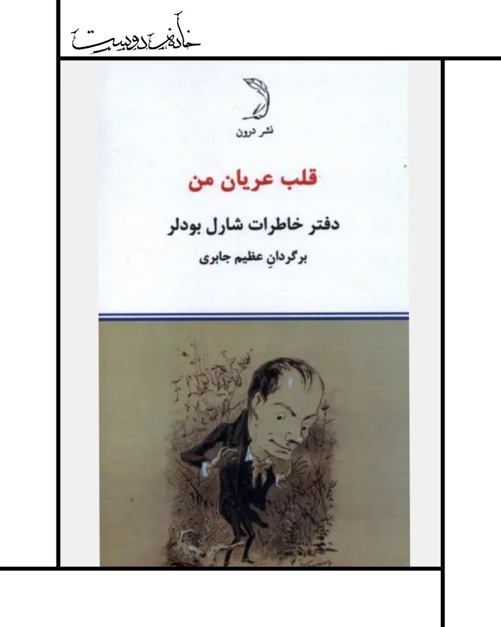 دفترچه خاطرات بودلر، قلب عریان من