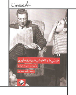 کتاب خوشیها و ناخوشیهای فرزندآوری