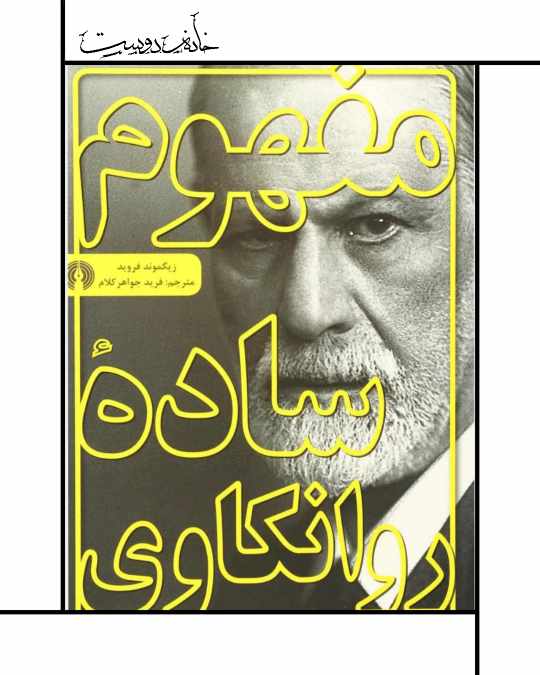 The question of lay analys ، مفهوم ساده روانکاوی