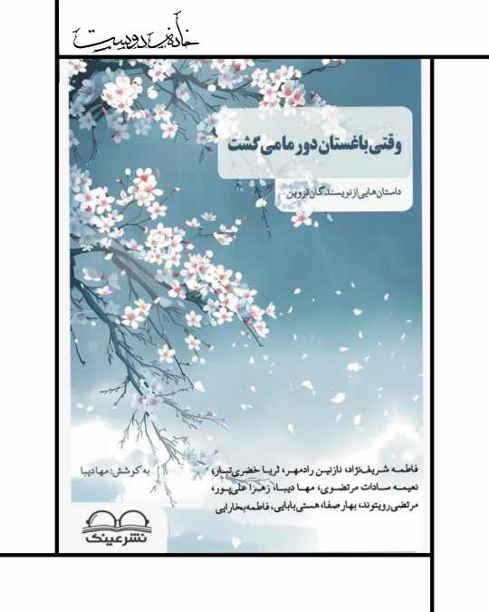 کتاب وقتی باغستان دور ما میگشت