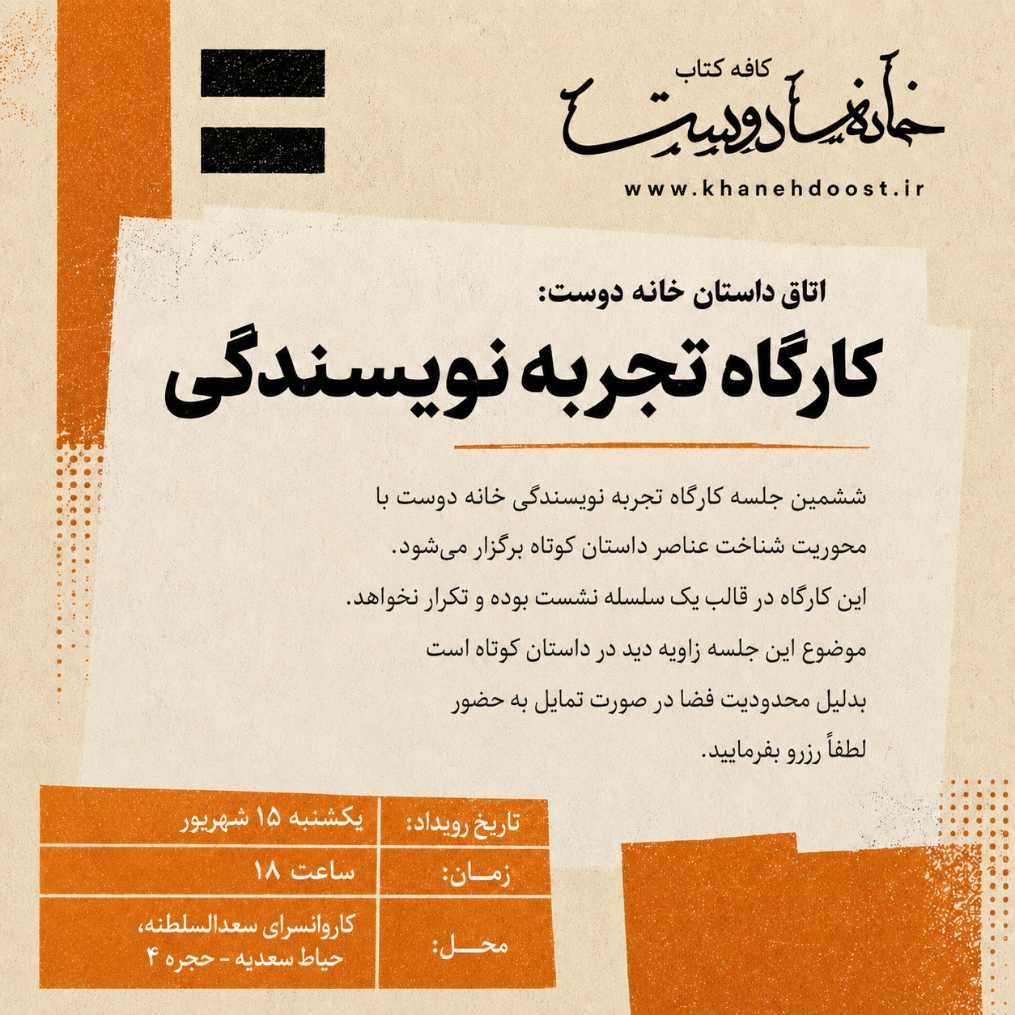 کارگاه داستان کوتاه خانه دوست: جلسه ششم