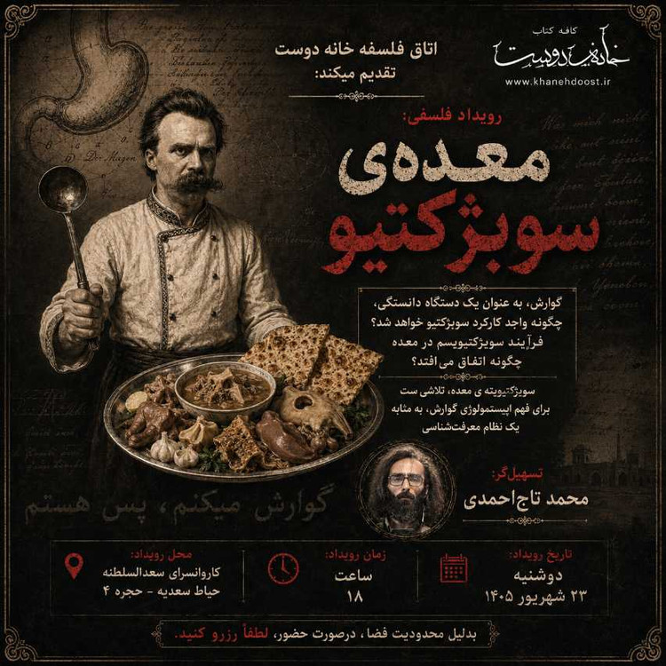 رویداد فلسفی: معده سوبژکتیو