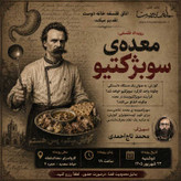 رویداد فلسفی: معده سوبژکتیو