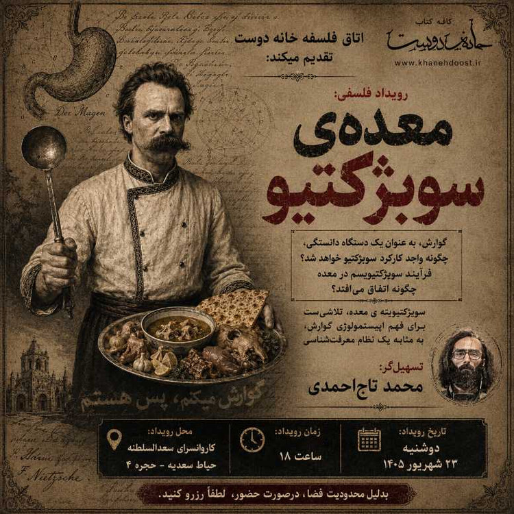 رویداد فلسفی: معده سوبژکتیو