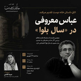رویداد: بررسی آثار عباس معروفی: سال بلوا