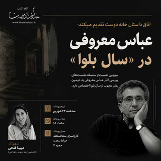 رویداد: بررسی آثار عباس معروفی - نشست سوم