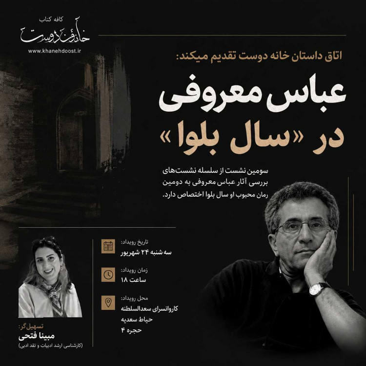 رویداد: بررسی آثار عباس معروفی: سال بلوا