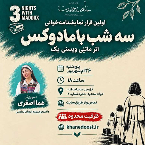 تجربه نمایشنامه خوانی: سهشب با مادوکس