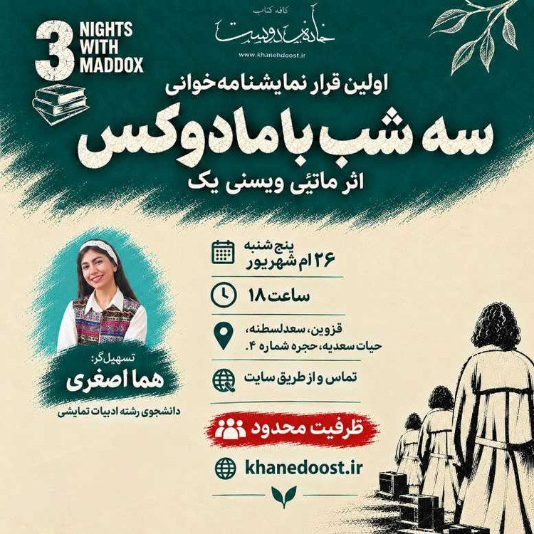 تجربه نمایشنامه خوانی: سهشب با مادوکس