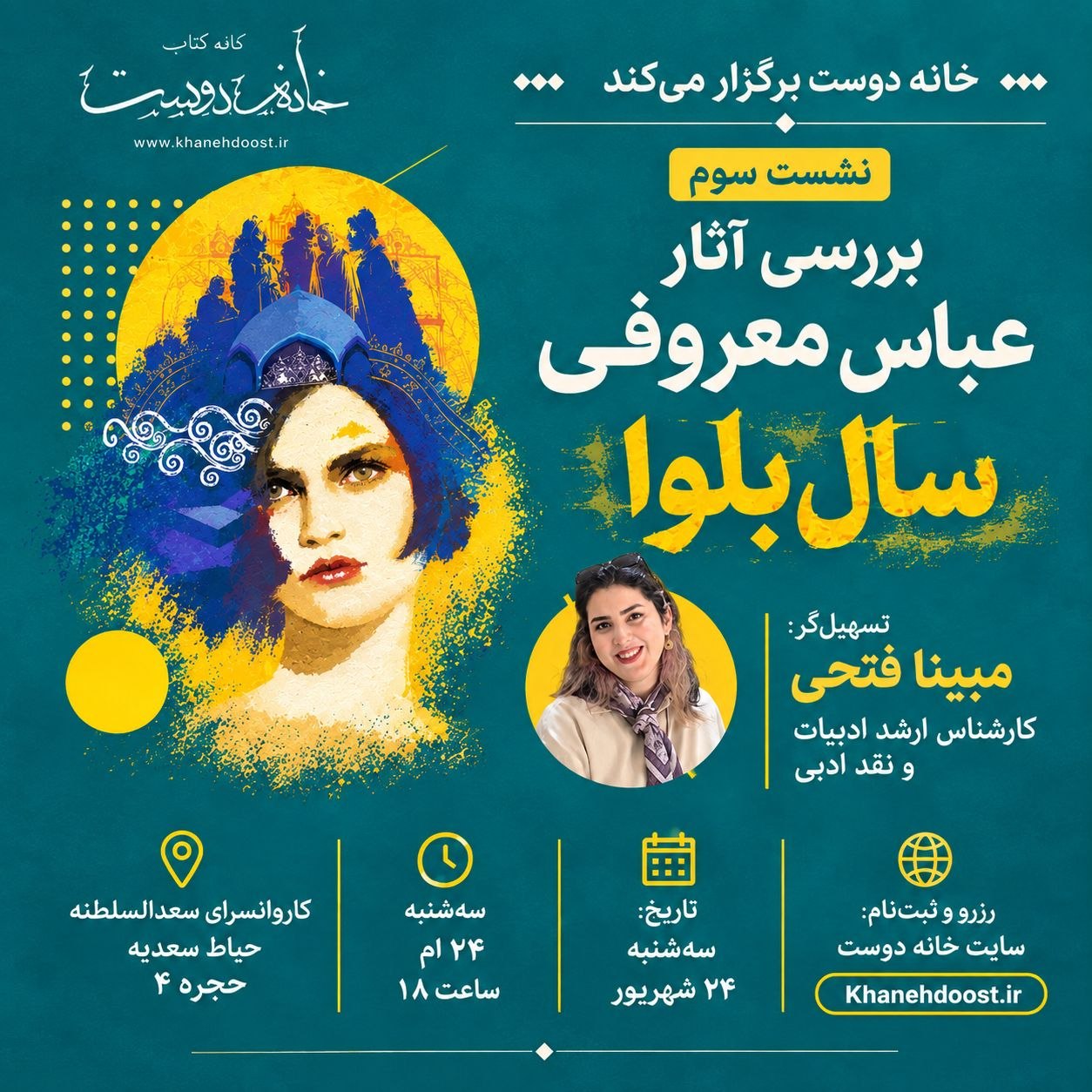 رویداد داستان: عباس معروفی در سال بلوا