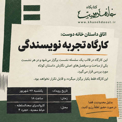 کارگاه تجربه نویسندگی: جلسه هفتم
