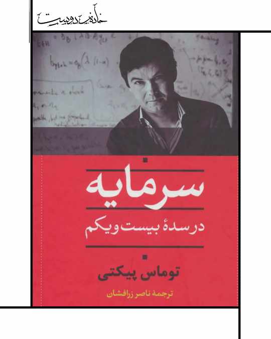 Capital in the Twenty-First Century سرمایه در قرن بیست و یکم